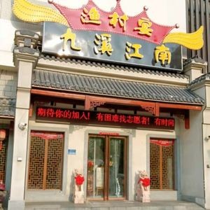 Jiuxi Jiangnan (Tongling Road Store)