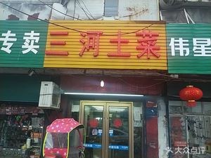 Sanhe Local Cuisine (Lai'an Road Store)