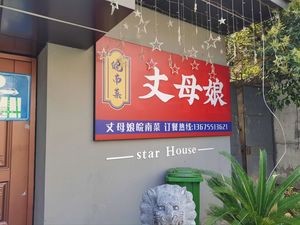 Mother-in-Law's Anhui Cuisine (Taoyuan Road Store)