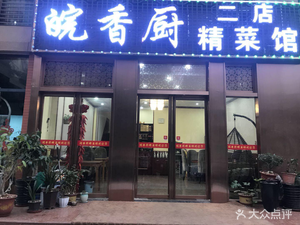 Anhui Delicacy Fine Dining Restaurant (Nandu Yunting Store)