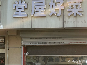 Tangwu Good Food (Fuhai New Residence West District Store)