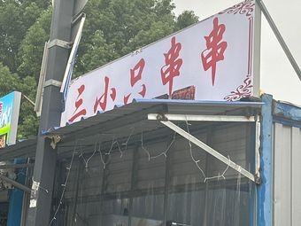 Three Little Ones Skewers (Changjiang Wholesale Market Branch)