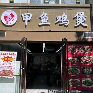 Xiong Da Turtle Chicken Pot