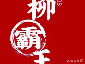 Liu Ba Wang Luosifen (Yaohai Wanda Branch)