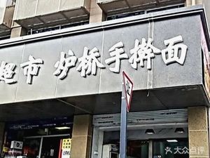 Lu Bridge Hand-Pulled Noodles (East River Road)