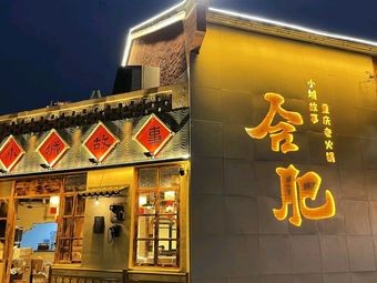 Xiao Cheng Xin Gu Shi Community Old Hot Pot