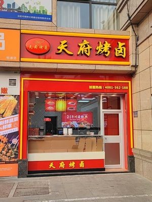 Tianfu Roasted and Salted Food (Changjiang East Road Branch)