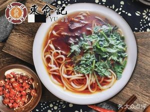 Yu's Rice Noodle & Vermicelli Shop (Taoyuan Road Store)