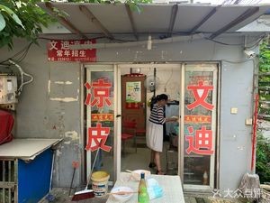 Wendi Cold Noodles (Hengtong Residential Area Branch)