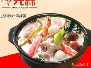 夏先森过桥米线·麻辣烫(长江东路店)