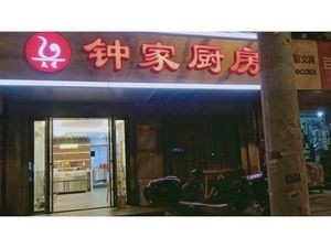 Zhong Family Kitchen (Changjiang 180 Art District Store)
