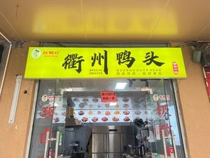 Quzhou Duck Head (Changjiang Road Hengtong Branch)