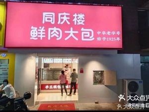 Tongqing Building Fresh Meat Baozi (Fengsheng Huating Store)