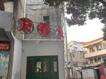 Wan Chun Commune