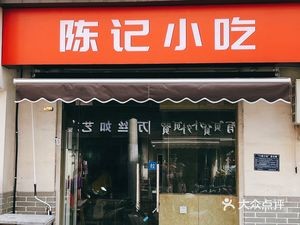 Chen's Snack (Shili Miao Inner Street Branch)