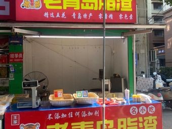 Wang Family Old Qingdao Fat Meat (Xiqi Market Branch)