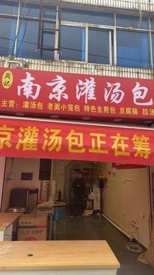 Zhou's Nanjing Steamed Buns