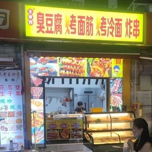 Wang Laosi Stinky Tofu Roasted Noodles & Cold Noodles