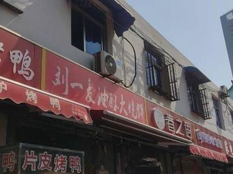 Liu Yi Mai Oil-Fried Large Flatbread