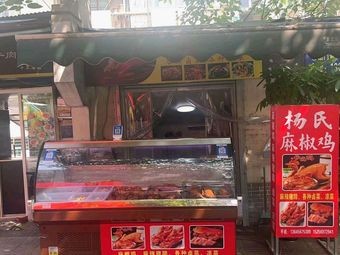 Yang's麻椒 Chicken