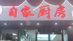 Jiayu Kitchen · Family-style Private Chef (Guangli Garden Store)
