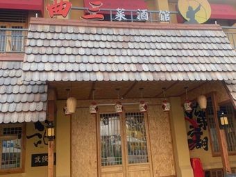 Qu Sancai Restaurant