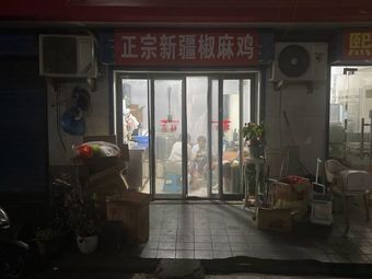 Authentic Xinjiang Pepper Chicken (Yuexi Road Branch)