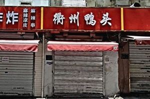 Quzhou Duck Head (Shili Miao Road Store)