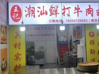 Wang's Fresh Handmade Beef Balls from Chao Shan