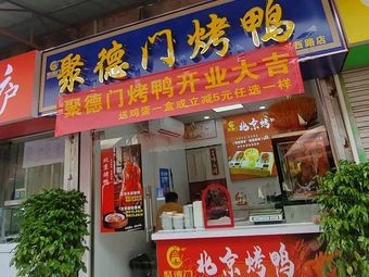 Jude Gate Roast Duck (Yue West Road Store)