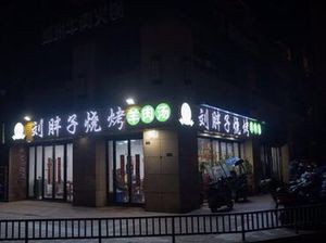 Liu Bapan Barbecue (Fenghuangcheng Store)