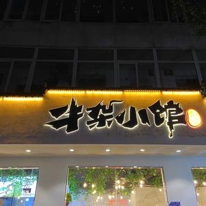 Eighteen Ways of Skill Beef Tripe Noodle House (Shili Miao Huaining Road Store)