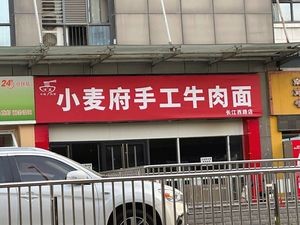 Xiaomai Fu Handmade Beef Noodles (Changjiang West Road Branch)