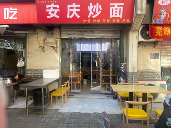 Anqing Fried Noodles (Shili Miao Store)