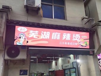 Tongji Wuhu Spicy Hot Pot