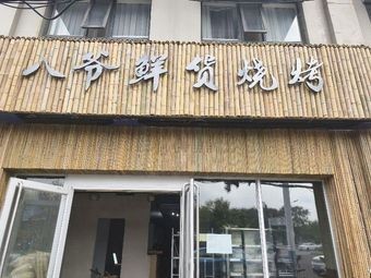 Ba Ye Fresh Meat BBQ