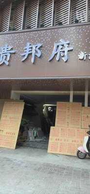 Guibangfu Lu'an Cuisine