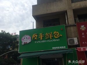 Fanhshou Fresh Bao (Hengtai City Branch)