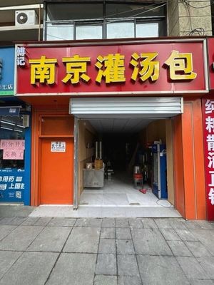 Fu Ji Nanjing Soup Dumplings (Jinzhu Road Branch)