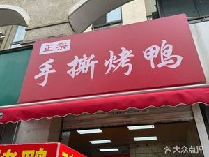 Authentic Hand-teared Roast Duck