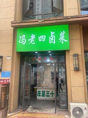 Feng Laosi Braised Vegetables (Hengtai City Lake Branch)