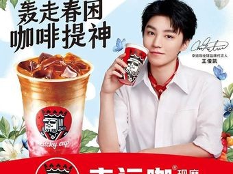 Luck Coffee (Business Management College Branch)