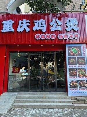 Chongqing Chicken Stew (Hengtai Aquilia Store)