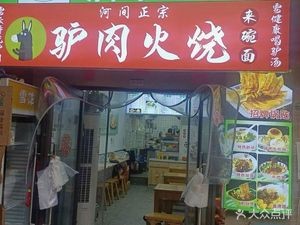 Hejian Authentic Donkey Meat Flatbread (Wanda Store)