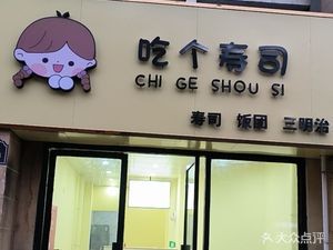 Eat Sushi (Hengtai City Phase I Store)