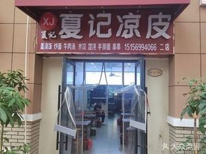 Xia Ji Cold Noodles (Second Store)