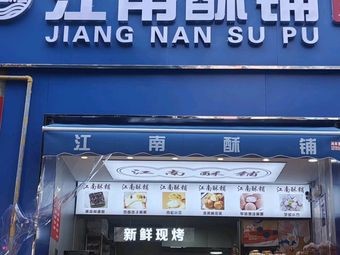 Jiangnan Su Pu A Quilie Jiangnan Su Pu (Milan Fortress Branch)