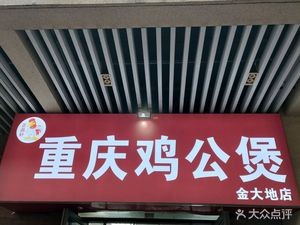 Zhengpin Xuan Chongqing Chicken Stew