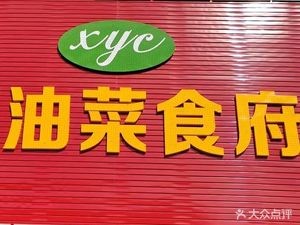 Xiao Youcai Gourmet Restaurant (Chengtai Garden Store)