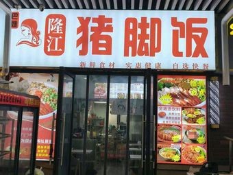 Aunt Ba's Longjiang Pig Trotter Rice